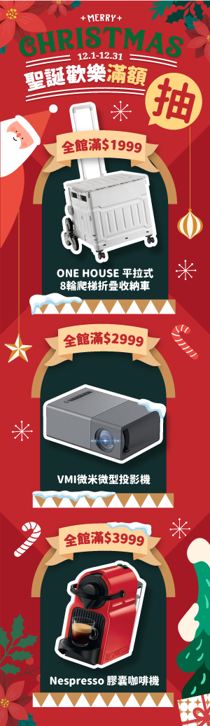 12月全館抽獎活動