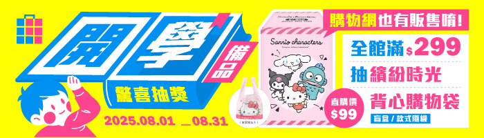 【8月盛夏落幕】夏日終章，驚喜滿額抽獎