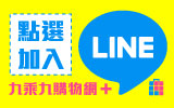 九乘九購物網line購物