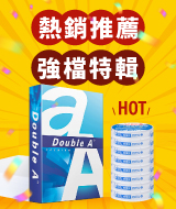 熱銷推薦x強檔特輯