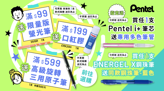 【6月Pentel品牌慶】滿額送好禮