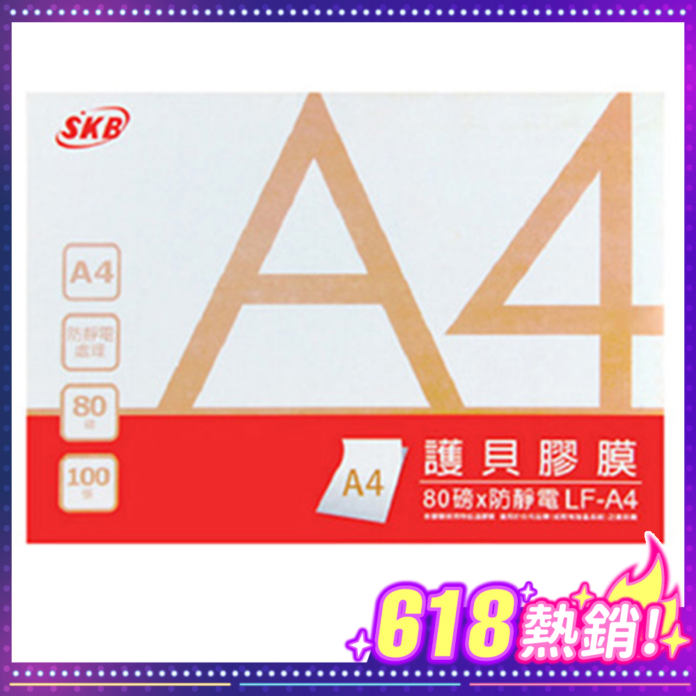 SKB A4護貝膠膜-100入 80u LF-A4辦公推薦 $189