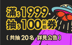 【4月創意小宇宙】滿額抽購物金&豪禮