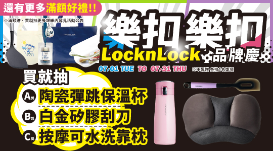 【7月樂扣樂扣品牌慶】滿額送好禮