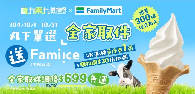 【10月幸福時光】全家取件送全家冰淇淋券