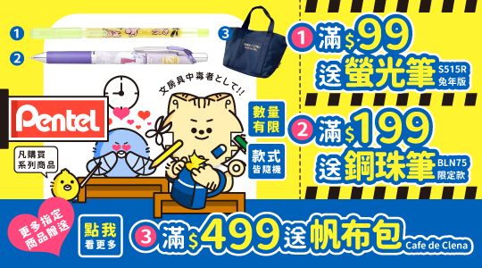 【9月Pentel品牌慶】滿額送好禮