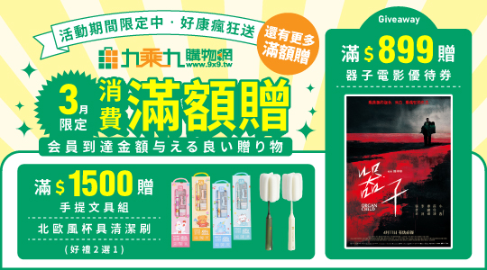 【3月滿額兌換】各式滿額好禮等你拿～