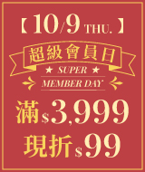 會員日