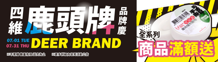 【7月四維鹿頭牌】滿額送好禮
