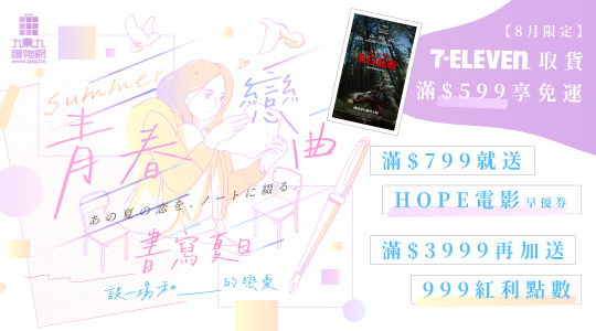 【8月青春戀曲】書寫夏日滿額享好康，活動一覽