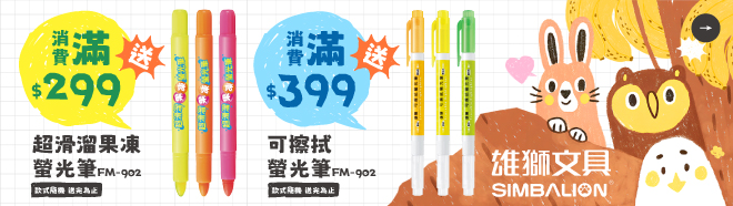【10月雄獅品牌慶】滿額送好禮