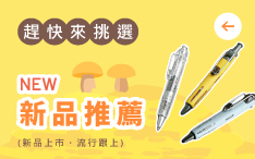 新品推薦