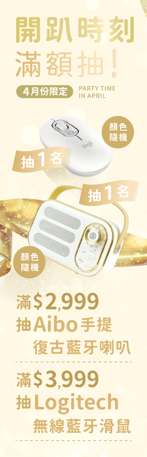【4月春日童樂會】開趴時刻，滿額抽