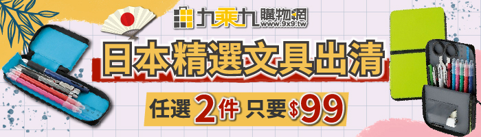 日本精選文具出清｜任選2件99元