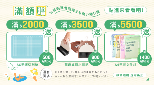 【6月滿額兌換】各式滿額好禮等你拿～