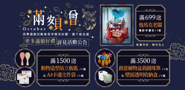 滿額贈