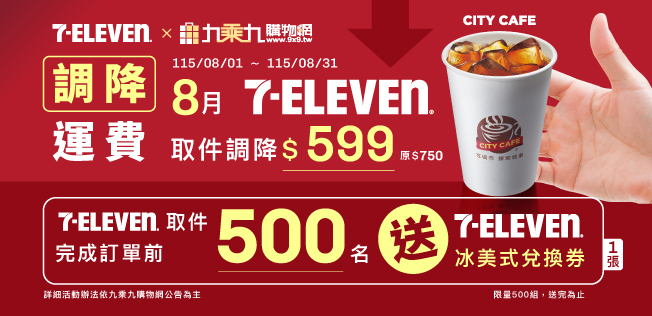 【8月7-11超取優惠活動】7-11取件下單送冰美式+調降$599運費