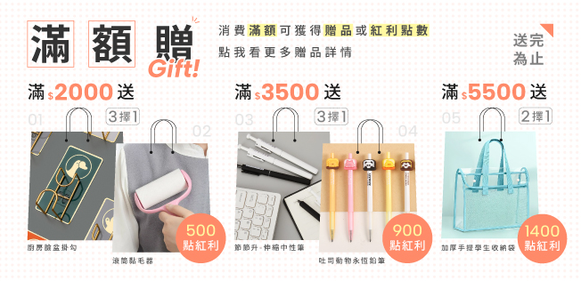 【5月滿額兌換】各式滿額好禮等你拿～