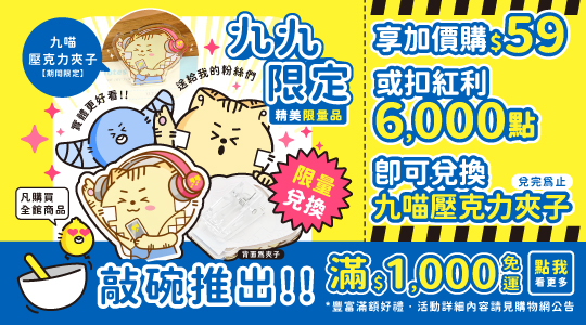 【九九限定，精美限量品】兌換限量版九喵壓克力夾子