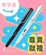 尊貴獻禮#刻字品