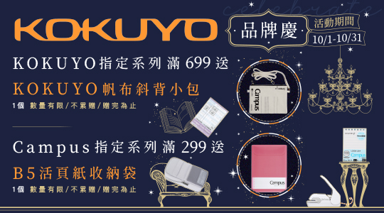 KOKUYO 品牌慶