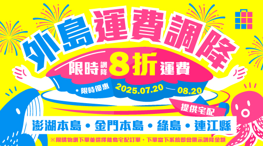 NEW好消息! 外島運費限時調降八折