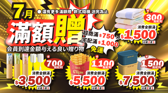 【7月滿額兌換】各式滿額好禮等你拿～