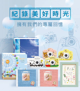 紀錄美好時光，擁有我們的專屬回憶