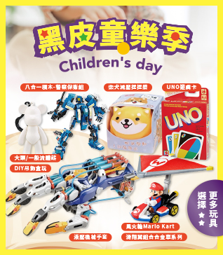 黑皮童樂季~Children's day
