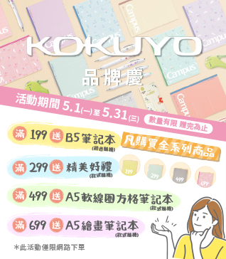 5月kokuyo品牌慶