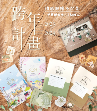 2024跨年計畫~精彩紀錄不間斷