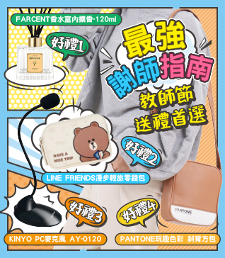 最強謝師指南 #教師節送禮首選