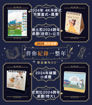 2024跨年桌曆