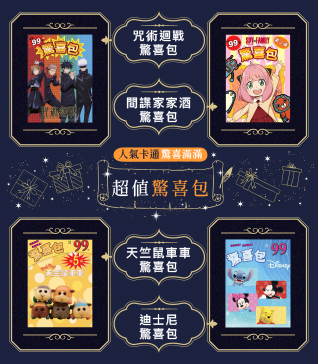 人氣卡通驚喜滿滿