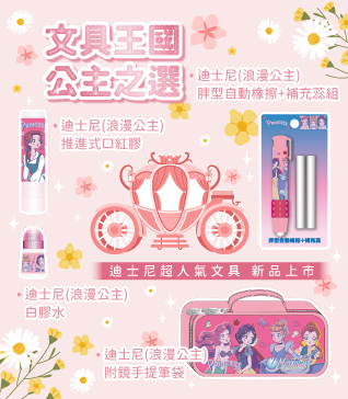 文具王國，公主之選
