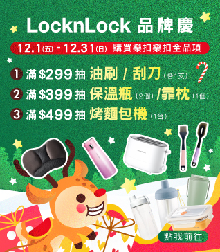 12月樂扣樂扣品牌慶(12/1起)