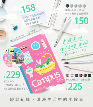 書寫美好，生活慢步調