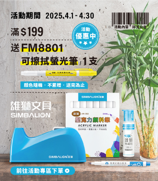 【雄獅品牌慶-4/30止】