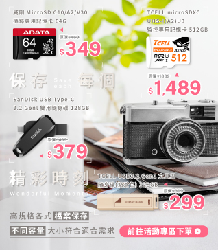 保存每個精采時刻
