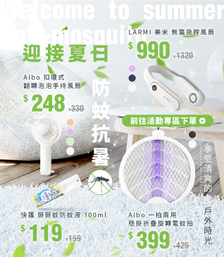 迎接夏日，防蚊抗暑