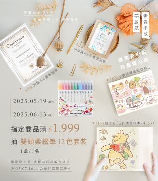 【珍藏留心底，畢業季滿額抽】