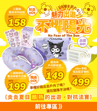 不懼陽光，魅力出遊