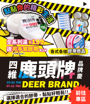 【四維鹿頭牌品牌慶-7月】