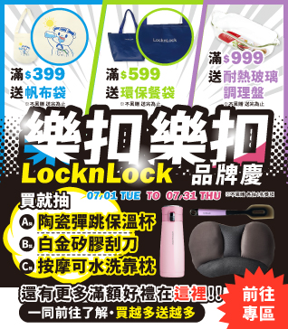 【樂扣樂扣品牌慶-7月】