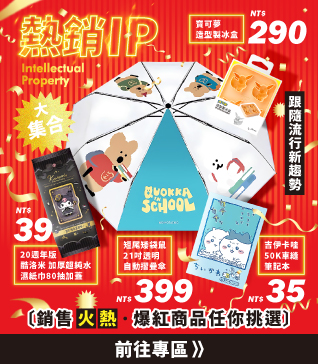 熱銷IP大集合