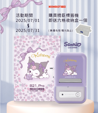 【精臣標籤機x買就送】