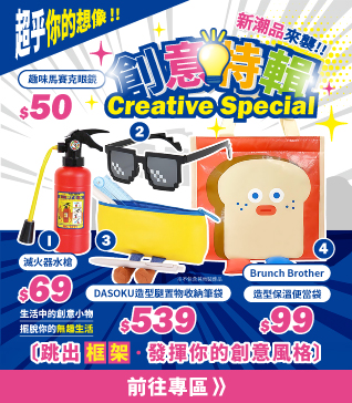 創意特輯，新潮品來襲