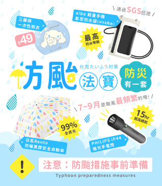 防颱法寶，防災有一套