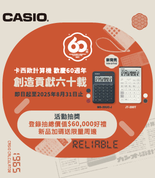 【卡西歐計算機】歡慶60週年，買就抽