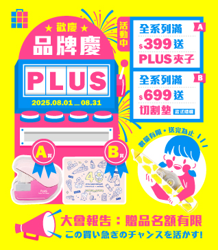 【PLUS品牌慶-8月】